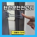 삼화철물 | 현관문 안전고리 설치 방범 이중 걸쇠 시공