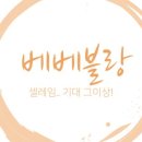 베베블랑
