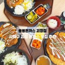 뉴코아아울렛괴정점 | 부산 사하 l 부산 괴정 맛집 쑝쑝돈까스 가성비 좋은 부산 사하구 맛집 추천