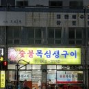 목심생구이
