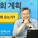 주님의 교회 계획_02 (교회란 무엇인가?) : (정동수 목사, 사랑침례교회, 킹제임스 흠정역) 이미지