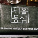 서울등심 이미지