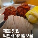 웨돔 맛집 박만배아리랑보쌈 후기