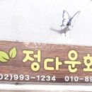 정다운화원