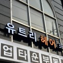 기업은행 앞 횡단보도 | 구로디지털단지 또간집‘유트리헤어’ 앞머리 모류교정펌 내돈내산 후기