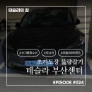 연제구-024 | 테슬라의 길 #024. 드디어 접수한 초기도장불량. 로너카는 자동주차도 되네요.