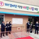 101경비단 어린이집