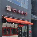 버무리떡볶이세종 이미지