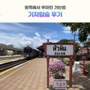 세븐일레븐43호점 | 🇹🇭 방콕에서 기차타고 후아힌 가기 (예약방법, 좌석선택 꿀팁, 기내식, 후아힌역에서 호텔까지 이동방법)