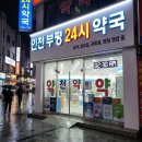 365부평프라자약국 이미지