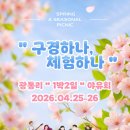 [정모] 4월 25/26일 "구경하나 체험하나" 야유회 안내 및 신청 이미지
