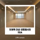 지제역더샵센트럴시티경로당 | 평택 지제역 더샵 센트럴시티 33평 84A 커튼 블라인드 설치 후기