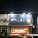 팔삼포차