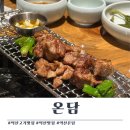 익산영등점 새마을식당 | 익산 고기맛집) 온담 익산 영등점
