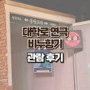 비누향기 | 혜화역 대학로 연극 추천 서연아트홀 비누향기 후기