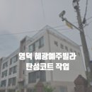 혜광 | 영덕탄성코트 혜광예주빌라 작업 후기 / 칠대장