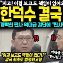 한덕수 결국 사형선고 이미지