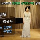 그리워 / (이은상 시, 채동선 곡) / Sop.김부녀 이미지