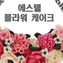 에스텔플라워케이크