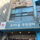 우아1동주민센터 이미지