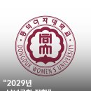 동덕여대, 2029년부터 남녀공학 전환 추진 이미지