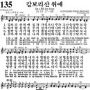 (♬在) (영어 찬송) 135장, 갈보리 산 위에, On a Hill for Away (♬在) 이미지