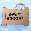 글로벌 언어교환 어플 &#34;커넥팅&#34; 서포터즈! 팅구단2기 중간점검 대면행사 후기😎🎙