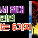 살면서 절대 매달리면 안 되는 6가지-시니어일상톡톡 이미지