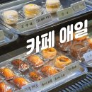 카페애일 | [성북/안암] 투박한 외관에 감춰진 수제 디저트 맛집, 카페 애일