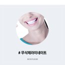 미화이트치과의원 이미지