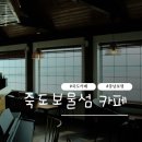 충남인테리어 장식 | 충남 보령 가볼 만한 곳 죽도 보물섬 카페 주차장 안내 및 방문 후기