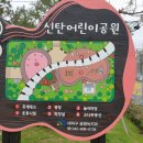 신탄진어린이공원