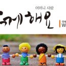 "이웃에게 희망을 인류에게 행복을" 국제위러브유운동본부의 정신입니다. (iwf, 회장 장길자) 이미지