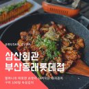 삼산회관 부산동래롯데점 이미지