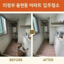 청소는 늘솜클린이 제일 잘합니다. 의정부 용현동 아파트 입주청소 리얼 후기