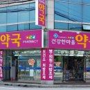 건강한마을약국 이미지