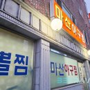 마산아구찜(연산동1) 이미지