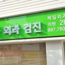 이인숙산부인과 제일검진의원 이미지