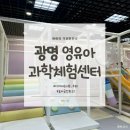 가톨릭시과학센터 | 광명 아이랑 가볼만한 곳｜ 영유아과학체험센터 후기(다자녀 무료)