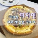 시그널피자평택점 | [이충동]메뉴 다양해져서 새로 오픈한 송탄 '피자헛' 가보다.