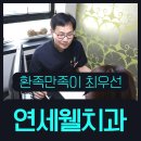 연세김치과 이미지