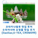 코타키나발루 수리아사바 쇼핑몰 맛집 후기 (llaollao,U-TEA, CROWD99)