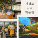신효동-25 | 제주 서귀포 감귤박물관 재개관, 아이와함께 관람 꿀팁