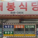 대봉식당 이미지