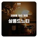 괴정 스마트 태권도 | 괴정동술집 - 살롱드느티, 대전 소개팅 장소로 딱인 와인 맛집