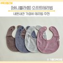 가성비 테리빕 아기턱받이 바니블라썸 소프트테리빕 내돈내산