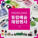 통합예술심리상담사 | 통합예술체험행사 속 미술심리상담사, 심리학&amp;상담심리사, 아동미술지도사, 컬러테라피전문가 4과정의...