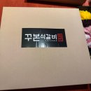 꾸본석갈비 | 오창) 꾸본석갈비 배달 후기