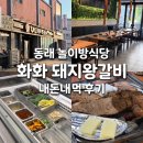 화화돼지왕갈비 대구수목원점 | 동래 놀이방 있는 고기집, 화화돼지왕갈비 다녀온 솔직 후기 (아이와 외식하기 괜찮았어요)