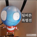 고래유선경원5호 | 동대문 ddp 전시, 팀버튼 특별전 관람 후기(할인 예매 팁/전시 기간/관람 정보 총정리)
